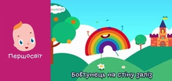 Музичне відео - Бовтунець