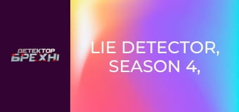 Lie Detector, Season 4, Episode 9, Part 1