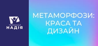 Метаморфози: краса та дизайн метеликів