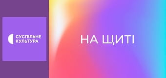 Д/ф "На щиті".