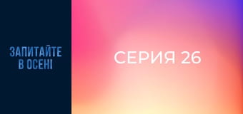 Серия 26 Серия 26