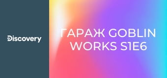 Гараж Goblin Works S1E6