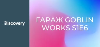 Гараж Goblin Works S1E6