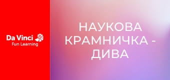 Наукова крамничка - Дива ДНК