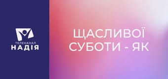 Щасливої суботи - Як жити, коли все зупинилось?