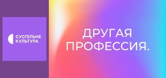 Другая профессия. Другая профессия.