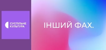 Інший фах. Інший фах.