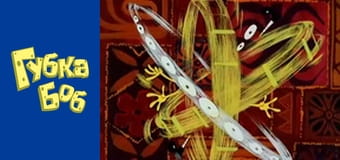 Губка Боб. Сезон 2 – серія 14