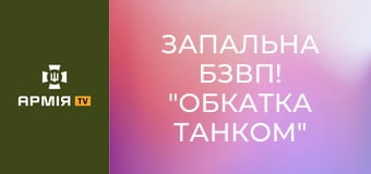 Запальна БЗВП! "Обкатка танком" та навчання операторів ПТРК || Сухопутні війська України.