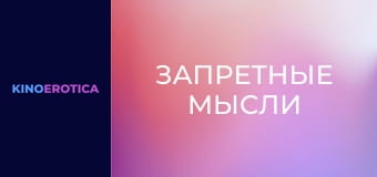 Запретные мысли