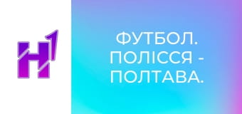 Футбол. Полісся - Полтава. U-19. Чемпіонат України. Сезон 25/26.