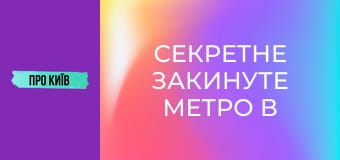 Секретне закинуте метро в Києві. Що там приховано?