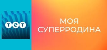 Моя суперродина