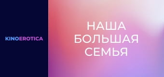 Наша большая семья