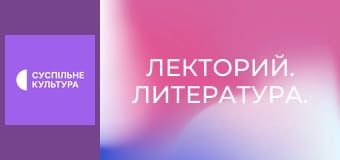 Лекторий. Литература. Лекторий. Литература.