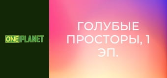 Голубые просторы, 1 эп.