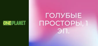 Голубые просторы, 1 эп.