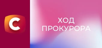 Т/с "Ход прокурора", 21 с.