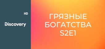 Грязные богатства S2E1