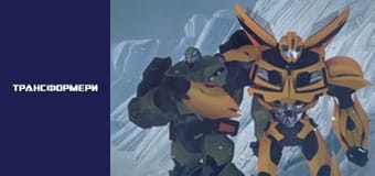 Трансформеры Сезон 1 Эпизод 7
