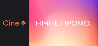 Нічне промо.