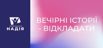 Вечірні історії - Відкладати на завтра