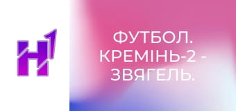 Футбол. Кремінь-2 - Звягель. Чемпіонат України. Друга ліга. Сезон 23/24.