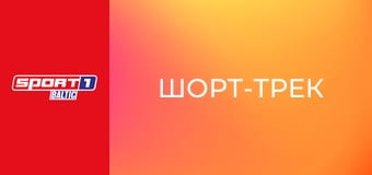Шорт-трек. Чемпионат мира