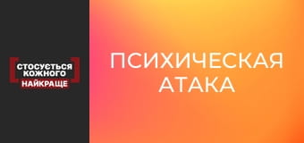 Психическая атака