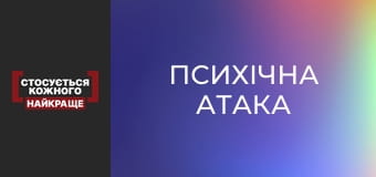 Психічна атака