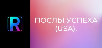 Послы успеха (USA).
