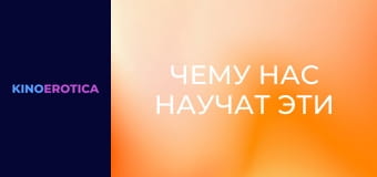 Чему нас научат эти девчонки?