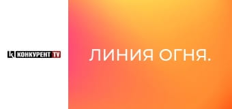 Линия огня.