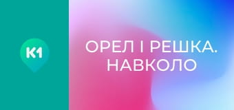 "Орел і Решка. Навколо світу".