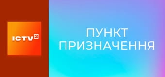 Х/ф "Пункт призначення".