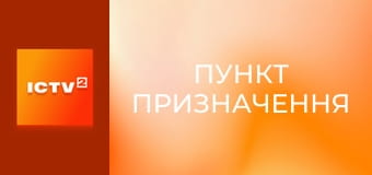 Х/ф "Пункт призначення".