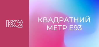 Квадратний метр E93