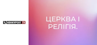 Церква і релігія.