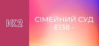 Сімейний суд E138 - Втікач