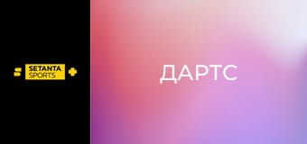 Дартс. UK Open в Великобритании. 1-й, 2-й и 3-й раунды. Прямая трансляция.