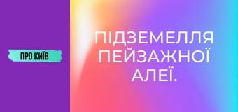 Підземелля Пейзажної алеї.