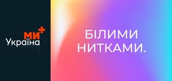 Білими нитками.