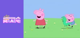 Свинка Пеппа. Cерія 2