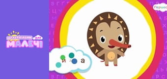 Українська абетка. Першосвіт. Cерія 8