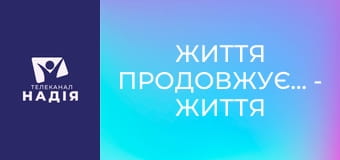 Життя продовжується - Життя після психологічної травми