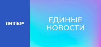 "Единые новости". Телемарафон.