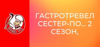 Гастротревел сестер-поваров, 2 сезон, 2 эп. Аризона.