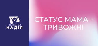 Статус МАМА - Тривожні батьки