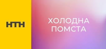 Х/ф "Холодна помста". Х/ф "Холодна помста".