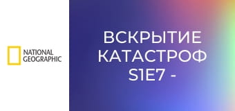 Вскрытие катастроф S1E7 - Сахарный завод, поезд d Лак-Мегантик, Суэцкий канал